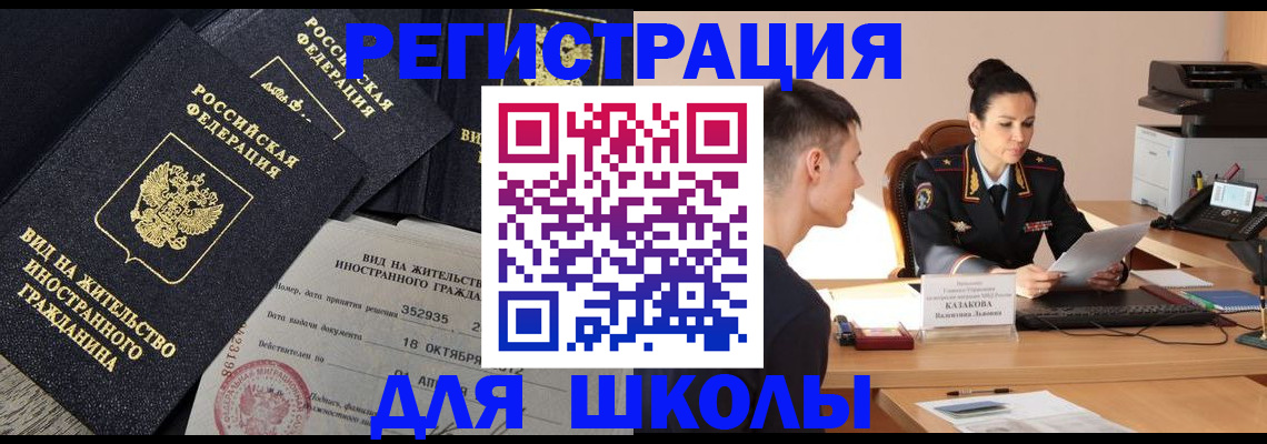 временная регистрация для школы в Люберцах